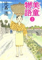 美童物語