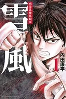 明治異種格闘伝 雪風