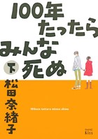 100年たったらみんな死ぬ