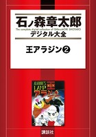 王アラジン