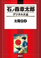 太陽伝
