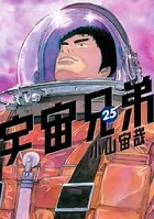 宇宙兄弟 （25）