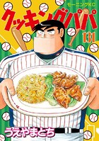 クッキングパパ （131）