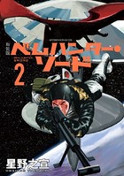 新装版 ベムハンター・ソード