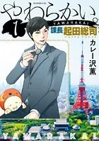 やわらかい。課長 起田総司
