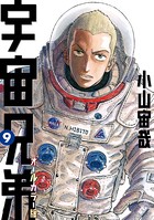 宇宙兄弟 オールカラー版 （9）