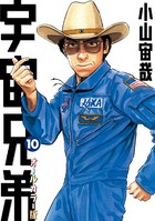 宇宙兄弟 オールカラー版 （10）