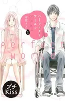 パーフェクトワールド プチキス（単話）