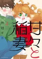 甘々と稲妻 （4）