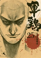 軍鶏 （25）