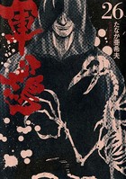 軍鶏 （26）