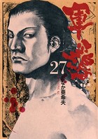 軍鶏 （27）