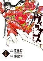ヴィラネス ―真伝・寛永御前試合―