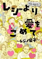 レジより愛をこめて〜レジノ星子〜