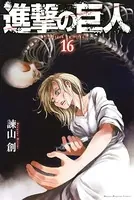 進撃の巨人 （16）