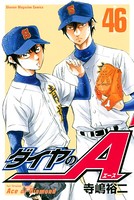 ダイヤのA （46）の表紙