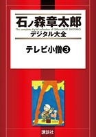 テレビ小僧