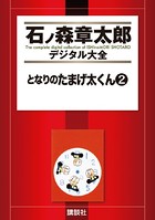 となりのたまげ太くん