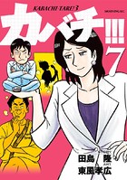 カバチ！！！ -カバチタレ！3- （7）