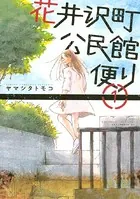 花井沢町公民館便り