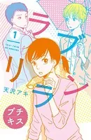 ラブリラン プチキス（単話）