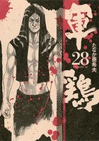 軍鶏 （28）
