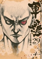 軍鶏 （29）