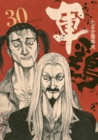 軍鶏 （30）