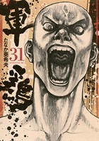 軍鶏 （31）