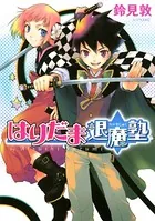 はりだま退魔塾