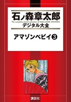 アマゾン ベビィ