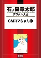CMコマちゃん