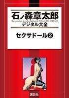 セクサドール