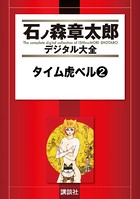 タイム虎ベル