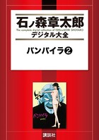 バンパイラ