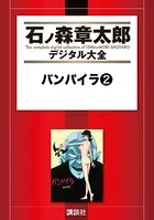 セクサドール （1） - 石ノ森章太郎 - 少年マンガ - DMMブックス