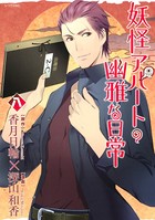 妖怪アパートの幽雅な日常 （8）