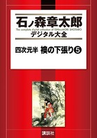 四次元半襖の下張り