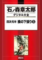 セクサドール （1） - 石ノ森章太郎 - 少年マンガ - DMMブックス