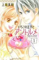 いちごの王子とアントルメ