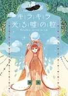 キラキラ光る嘘の粒