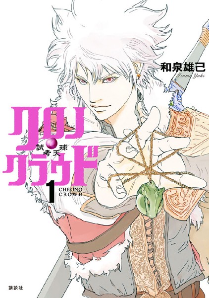 クロノ・クラウド―試考天球― （1）