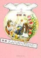 余命￥20，000，000-