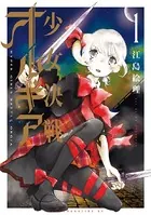 少女決戦オルギア