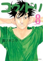 コウノドリ （8）