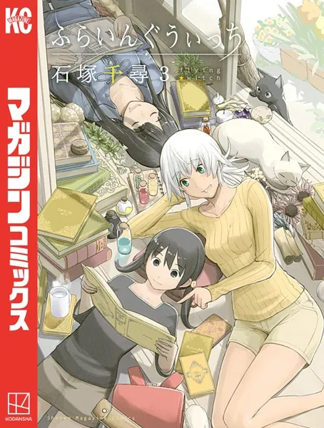 ふらいんぐうぃっち （3）
