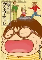 毎日カラスヤサトシ