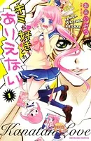 キミが好きとかありえない（単話）