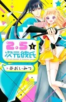 2.5次元彼氏（単話）