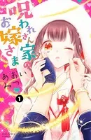 呪われさん家のお嫁さま（単話）
